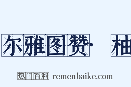 尔雅图赞·柚是什么意思的图片